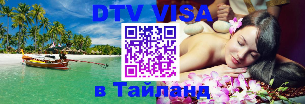 Visa ДТВ Тайланд помощь Рязань 