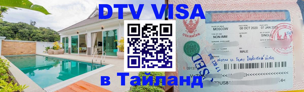 DTV Visa Тайланд купить Рязань DTV Visa Тайланд купить Рязань