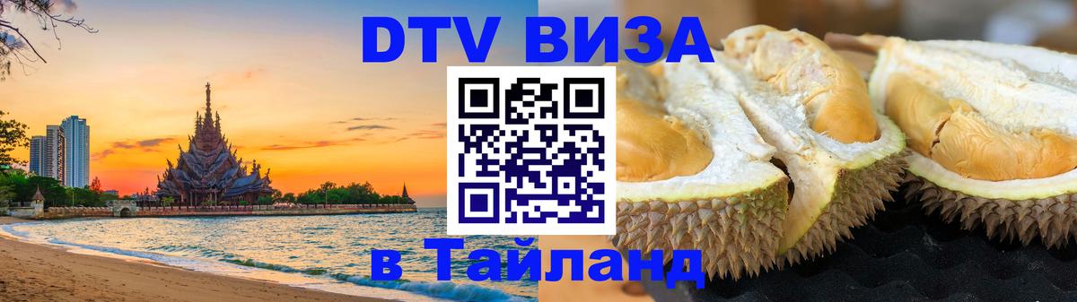 Стоимость и условия DTV визы — оформление в Таиланд под ключ - 19.11.2025 